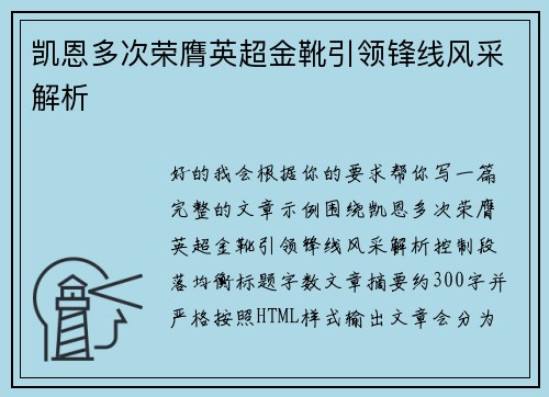 凯恩多次荣膺英超金靴引领锋线风采解析 凯恩多次荣膺英超金靴引领锋线风采解析