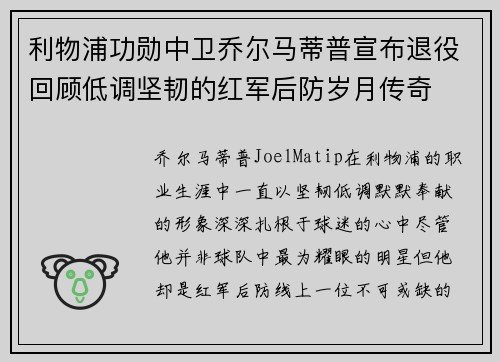 利物浦功勋中卫乔尔马蒂普宣布退役回顾低调坚韧的红军后防岁月传奇