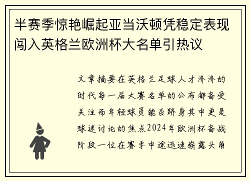 半赛季惊艳崛起亚当沃顿凭稳定表现闯入英格兰欧洲杯大名单引热议 半赛季惊艳崛起亚当沃顿凭稳定表现闯入英格兰欧洲杯大名单引热议