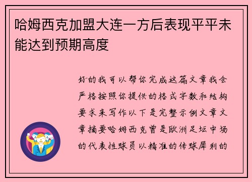 哈姆西克加盟大连一方后表现平平未能达到预期高度