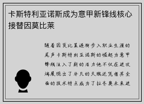 卡斯特利亚诺斯成为意甲新锋线核心接替因莫比莱