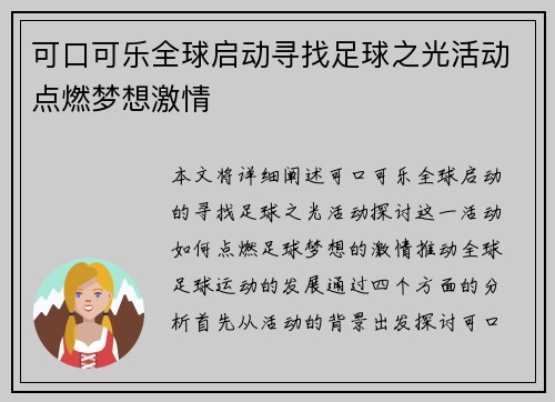 可口可乐全球启动寻找足球之光活动点燃梦想激情