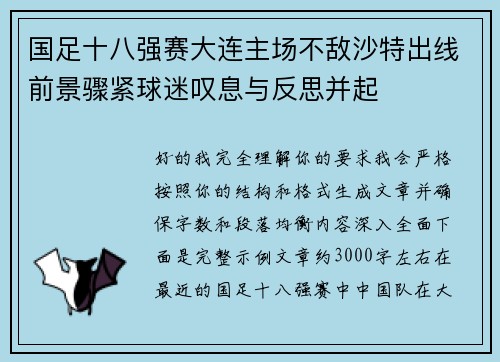 国足十八强赛大连主场不敌沙特出线前景骤紧球迷叹息与反思并起 国足十八强赛大连主场不敌沙特出线前景骤紧球迷叹息与反思并起