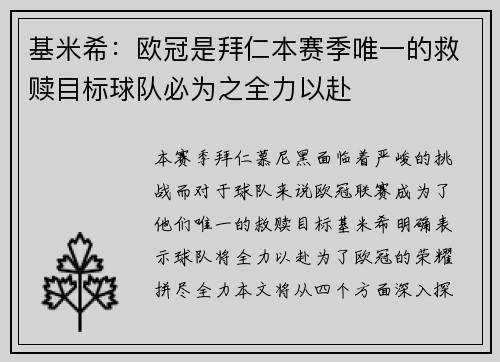 基米希：欧冠是拜仁本赛季唯一的救赎目标球队必为之全力以赴