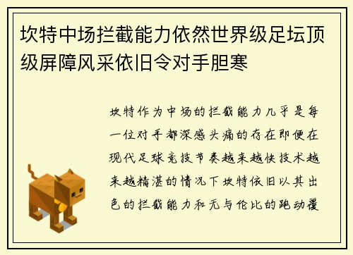 坎特中场拦截能力依然世界级足坛顶级屏障风采依旧令对手胆寒 坎特中场拦截能力依然世界级足坛顶级屏障风采依旧令对手胆寒