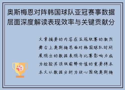 奥斯梅恩对阵韩国球队亚冠赛事数据层面深度解读表现效率与关键贡献分析