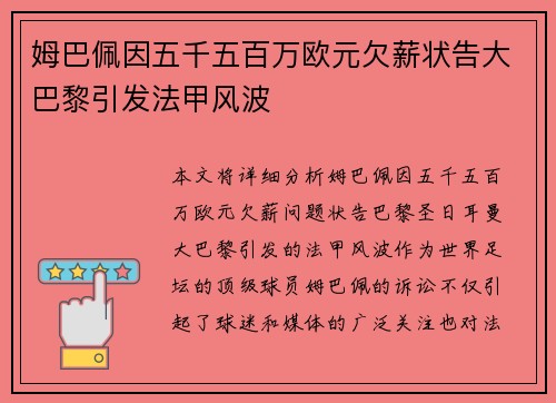 姆巴佩因五千五百万欧元欠薪状告大巴黎引发法甲风波