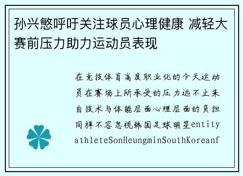 孙兴慜呼吁关注球员心理健康 减轻大赛前压力助力运动员表现 孙兴慜呼吁关注球员心理健康 减轻大赛前压力助力运动员表现