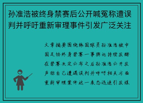 孙准浩被终身禁赛后公开喊冤称遭误判并呼吁重新审理事件引发广泛关注