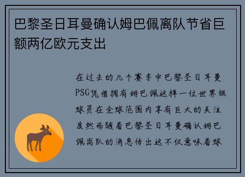巴黎圣日耳曼确认姆巴佩离队节省巨额两亿欧元支出