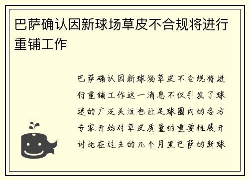 巴萨确认因新球场草皮不合规将进行重铺工作