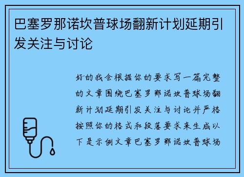 巴塞罗那诺坎普球场翻新计划延期引发关注与讨论