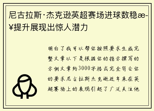尼古拉斯·杰克逊英超赛场进球数稳步提升展现出惊人潜力