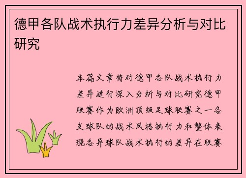 德甲各队战术执行力差异分析与对比研究 德甲各队战术执行力差异分析与对比研究