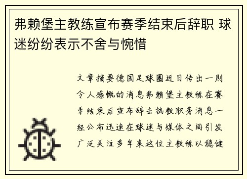 弗赖堡主教练宣布赛季结束后辞职 球迷纷纷表示不舍与惋惜