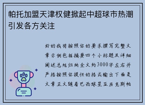 帕托加盟天津权健掀起中超球市热潮引发各方关注 帕托加盟天津权健掀起中超球市热潮引发各方关注