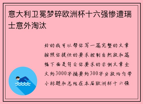 意大利卫冕梦碎欧洲杯十六强惨遭瑞士意外淘汰