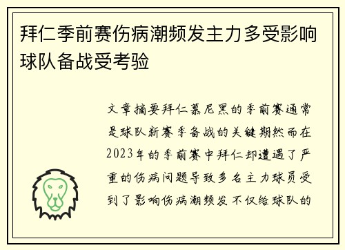 拜仁季前赛伤病潮频发主力多受影响球队备战受考验