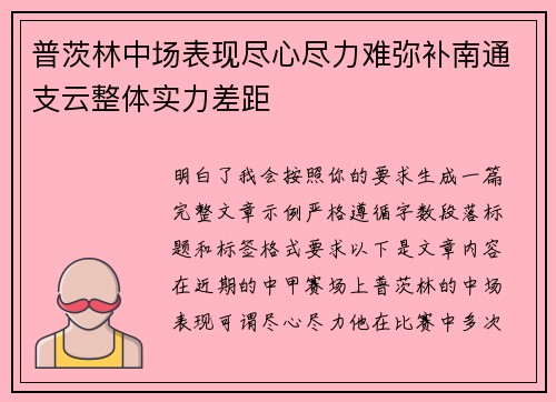 普茨林中场表现尽心尽力难弥补南通支云整体实力差距