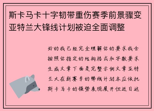 斯卡马卡十字韧带重伤赛季前景骤变亚特兰大锋线计划被迫全面调整 斯卡马卡十字韧带重伤赛季前景骤变亚特兰大锋线计划被迫全面调整