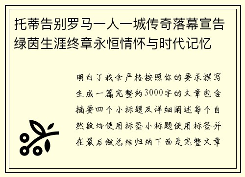 托蒂告别罗马一人一城传奇落幕宣告绿茵生涯终章永恒情怀与时代记忆