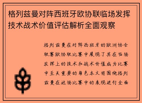 格列兹曼对阵西班牙欧协联临场发挥技术战术价值评估解析全面观察