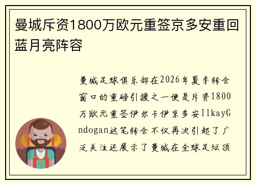 曼城斥资1800万欧元重签京多安重回蓝月亮阵容