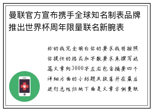 曼联官方宣布携手全球知名制表品牌推出世界杯周年限量联名新腕表 曼联官方宣布携手全球知名制表品牌推出世界杯周年限量联名新腕表