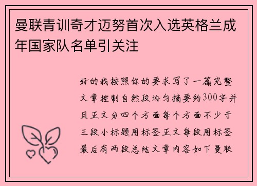 曼联青训奇才迈努首次入选英格兰成年国家队名单引关注