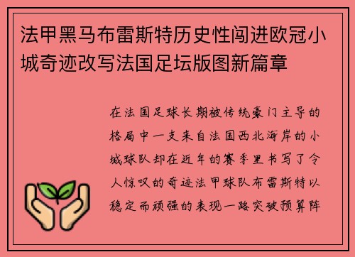 法甲黑马布雷斯特历史性闯进欧冠小城奇迹改写法国足坛版图新篇章