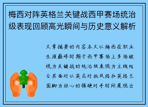 梅西对阵英格兰关键战西甲赛场统治级表现回顾高光瞬间与历史意义解析
