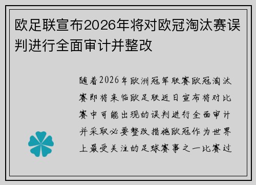 欧足联宣布2026年将对欧冠淘汰赛误判进行全面审计并整改 欧足联宣布2026年将对欧冠淘汰赛误判进行全面审计并整改