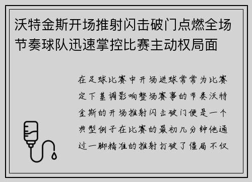 沃特金斯开场推射闪击破门点燃全场节奏球队迅速掌控比赛主动权局面