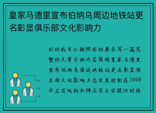 皇家马德里宣布伯纳乌周边地铁站更名彰显俱乐部文化影响力 皇家马德里宣布伯纳乌周边地铁站更名彰显俱乐部文化影响力