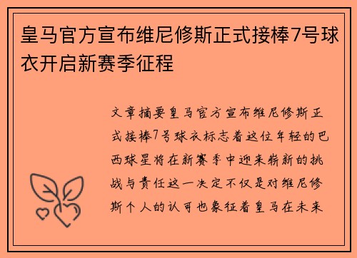 皇马官方宣布维尼修斯正式接棒7号球衣开启新赛季征程