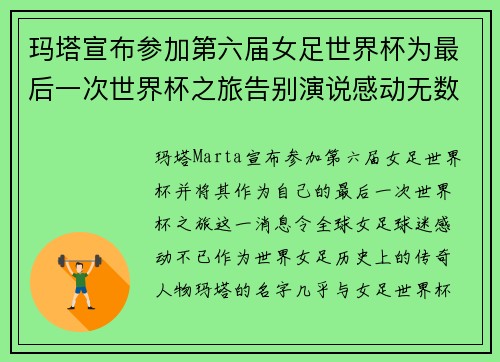 玛塔宣布参加第六届女足世界杯为最后一次世界杯之旅告别演说感动无数球迷 玛塔宣布参加第六届女足世界杯为最后一次世界杯之旅告别演说感动无数球迷
