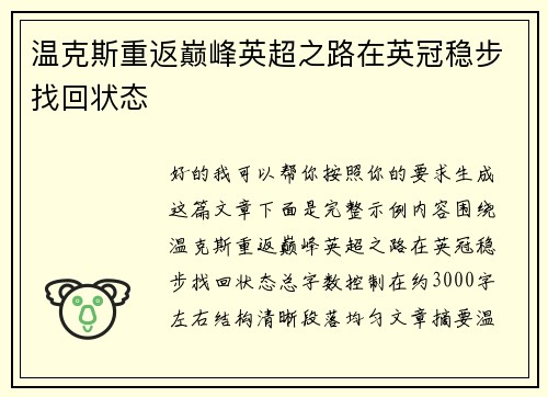 温克斯重返巅峰英超之路在英冠稳步找回状态
