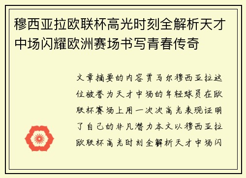 穆西亚拉欧联杯高光时刻全解析天才中场闪耀欧洲赛场书写青春传奇