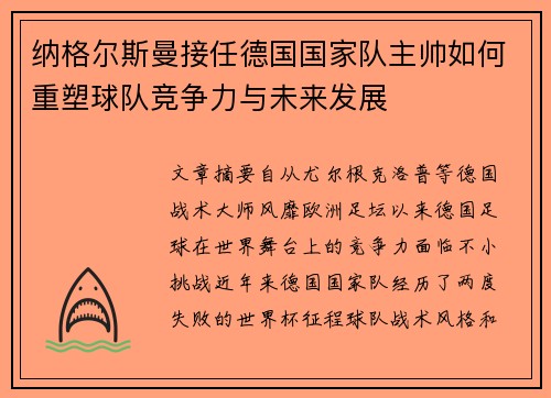 纳格尔斯曼接任德国国家队主帅如何重塑球队竞争力与未来发展