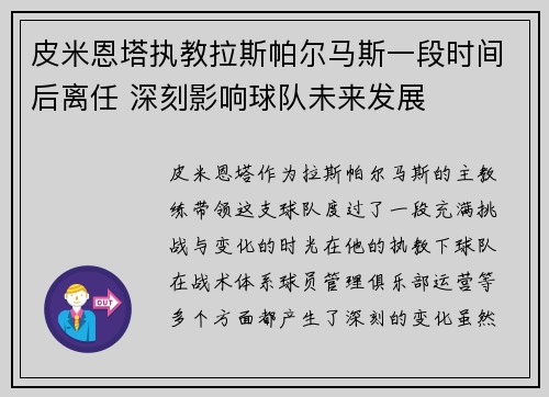 皮米恩塔执教拉斯帕尔马斯一段时间后离任 深刻影响球队未来发展 皮米恩塔执教拉斯帕尔马斯一段时间后离任 深刻影响球队未来发展