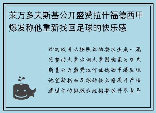莱万多夫斯基公开盛赞拉什福德西甲爆发称他重新找回足球的快乐感
