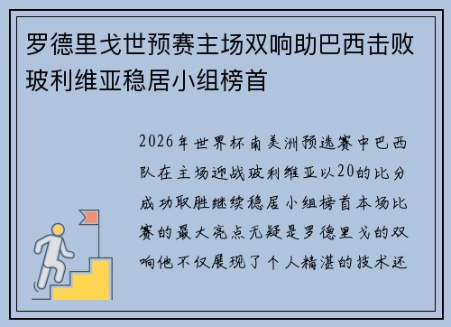 罗德里戈世预赛主场双响助巴西击败玻利维亚稳居小组榜首