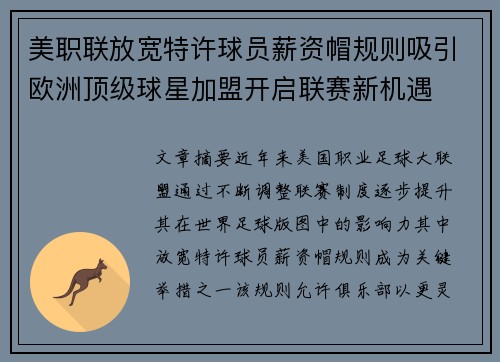美职联放宽特许球员薪资帽规则吸引欧洲顶级球星加盟开启联赛新机遇 美职联放宽特许球员薪资帽规则吸引欧洲顶级球星加盟开启联赛新机遇