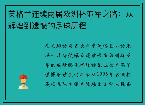 英格兰连续两届欧洲杯亚军之路：从辉煌到遗憾的足球历程