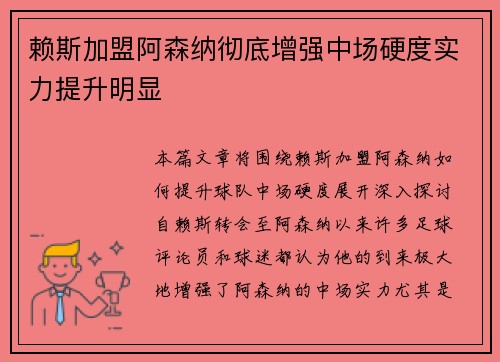 赖斯加盟阿森纳彻底增强中场硬度实力提升明显