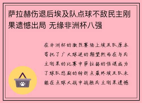 萨拉赫伤退后埃及队点球不敌民主刚果遗憾出局 无缘非洲杯八强