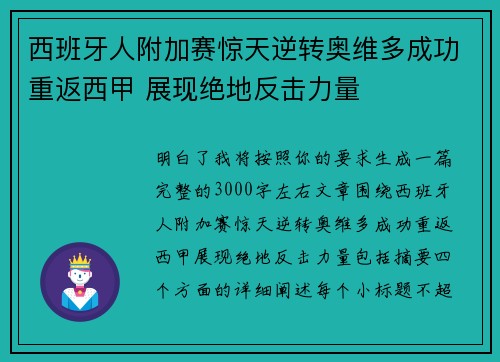 西班牙人附加赛惊天逆转奥维多成功重返西甲 展现绝地反击力量