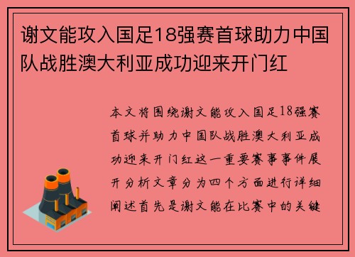谢文能攻入国足18强赛首球助力中国队战胜澳大利亚成功迎来开门红