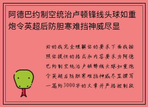 阿德巴约制空统治卢顿锋线头球如重炮令英超后防胆寒难挡神威尽显 阿德巴约制空统治卢顿锋线头球如重炮令英超后防胆寒难挡神威尽显