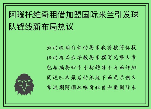 阿瑙托维奇租借加盟国际米兰引发球队锋线新布局热议